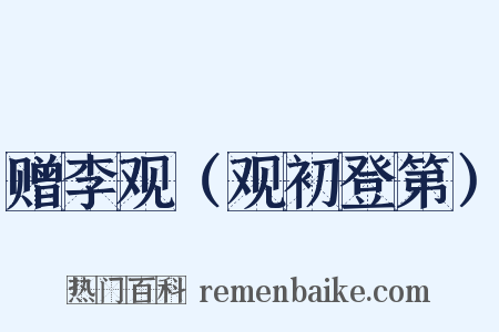 赠李观（观初登第）是什么意思的图片